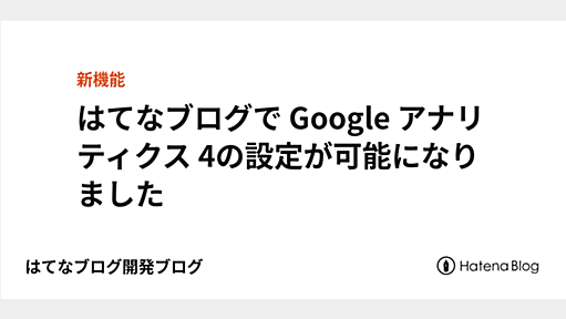 はてなブログで Google アナリティクス 4の設定が可能になりました - はてなブログ開発ブログ