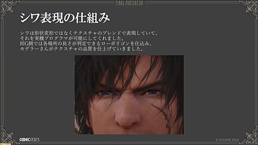 『FF16』顔のシワは形状の変形ではなくテクスチャのブレンドで表現。3Dキャラに必須の仕事人“リガー”のイロハと魅力【CEDEC2023】 | ゲーム・エンタメ最新情報のファミ通.com