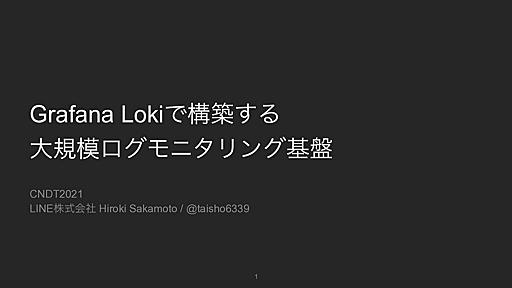 Grafana Lokiで構築する大規模ログモニタリング基盤 / Grafana Loki Deep Dive