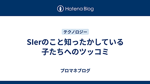 SIerのこと知ったかしている子たちへのツッコミ - プロマネブログ