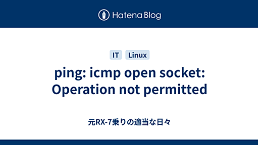 ping: icmp open socket: Operation not permitted - 元RX-7乗りの適当な日々