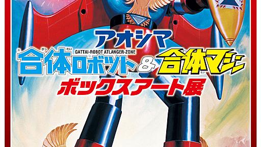 アトランジャーに、合体マシンヤマト！　神保町で「アオシマ 合体ロボット＆合体マシン ボックスアート展」開催