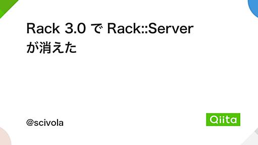 Rack 3.0 で Rack::Server が消えた - Qiita