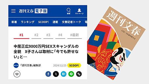 週刊文春、中居氏報道で"修正"の説明文を電子版にこっそり掲載 フジ再会見の直前（楊井人文） - エキスパート - Yahoo!ニュース