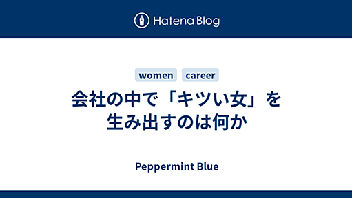 会社の中で「キツい女」を生み出すのは何か - Peppermint Blue