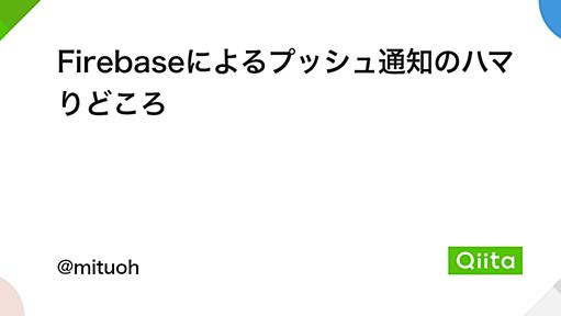 Firebaseによるプッシュ通知のハマりどころ - Qiita