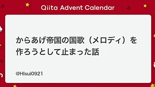 からあげ帝国の国歌（メロディ）を作ろうとして止まった話 - Qiita