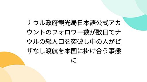 ナウル政府観光局日本語公式アカウントのフォロワーが数日でナウルの総人口を突破し中の人がビザなし渡航を本国に掛け合う事態に