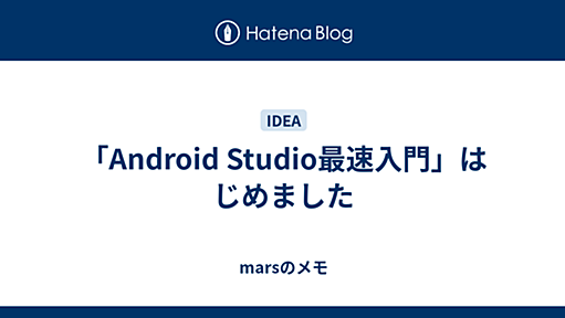 「Android Studio最速入門」はじめました - marsのメモ