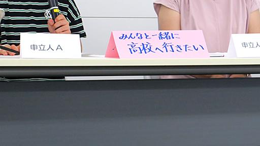 千葉県立高、定員割れも不合格　２家族が人権救済申し立て　障害越えて公立中卒業　「学びたい思い尊重して」