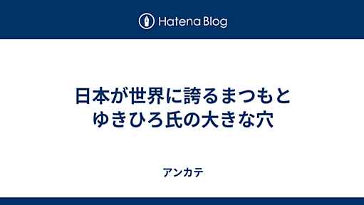 アンカテ(Uncategorizable Blog) - 日本が世界に誇るまつもとゆきひろ氏の大きな穴