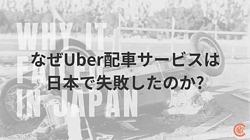 なぜUber配車サービスは日本で失敗したのか？ | Coral Capital