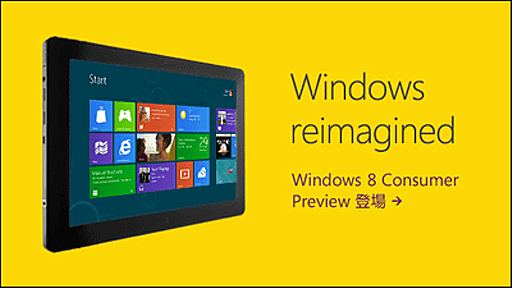 「Windows 8 Consumer Preview」リリース、新OSで何ができるのかまとめ