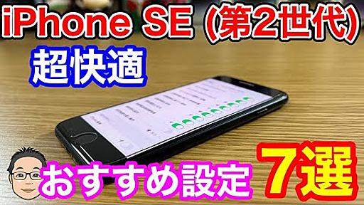 iPhone SE 第2世代を快適に使うためにやっておきたい7つの基本設定を紹介！！