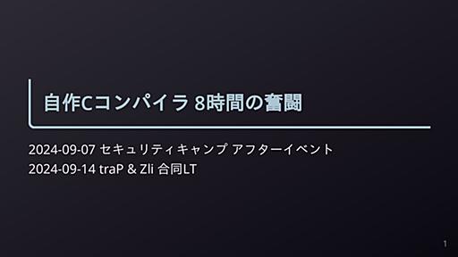 自作Cコンパイラ 8時間の奮闘