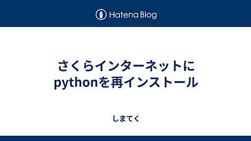 さくらインターネットにpythonを再インストール - しまてく