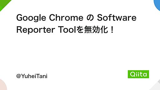 Google Chrome の Software Reporter Toolを無効化！ - Qiita