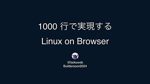 1000 行で実現する Linux on Browser