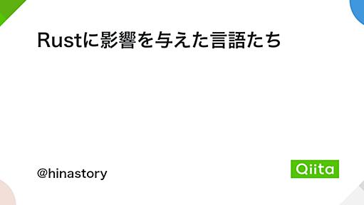 Rustに影響を与えた言語たち - Qiita