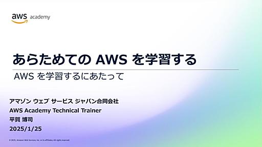 あらためて AWS の学習のために