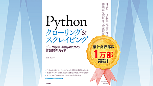 【1万部突破】Pythonクローリング&スクレイピングの発売から約1年 - orangain flavor