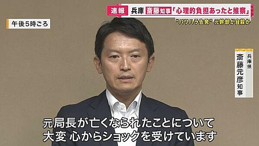 知事の『パワハラ』告発した県幹部が死亡　自殺か　斎藤知事「大変心からショックを受けています」｜FNNプライムオンライン