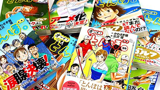 1週間で50巻! ゴルフをしない伊集院光がゴルフ漫画「オーイ! とんぼ」を一気読みした理由とは? |