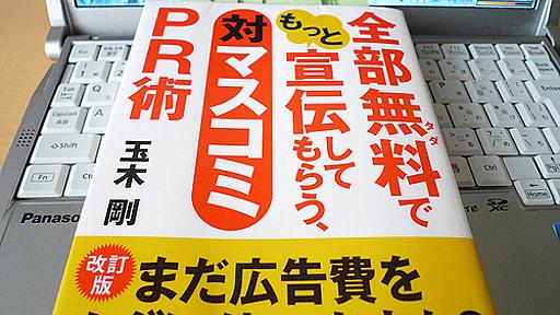 全部無料で宣伝してもらい、口コミを爆発させる方法