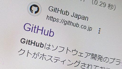 GitHubに大量の悪質リポジトリ、その数“10万超”　感染するとパスワード流出の恐れ