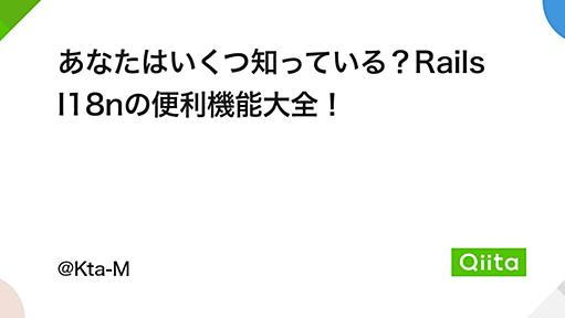 あなたはいくつ知っている？Rails I18nの便利機能大全！ - Qiita