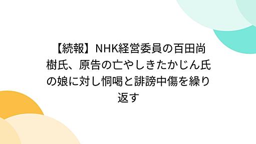 【続報】NHK経営委員の百田尚樹氏、原告の亡やしきたかじん氏の娘に対し恫喝と誹謗中傷を繰り返す