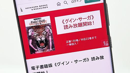 長編小説「グイン・サーガ」がKindle Unlimitedやauブックパスで読み放題に