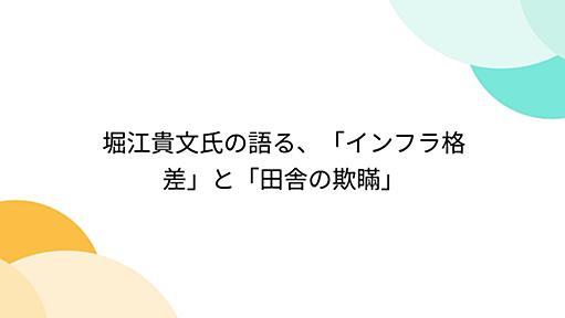 堀江貴文氏の語る、「インフラ格差」と「田舎の欺瞞」