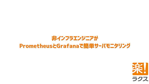 非インフラエンジニアがPrometheusとGrafanaで簡単サーバモニタリング - RAKUS Developers Blog | ラクス エンジニアブログ