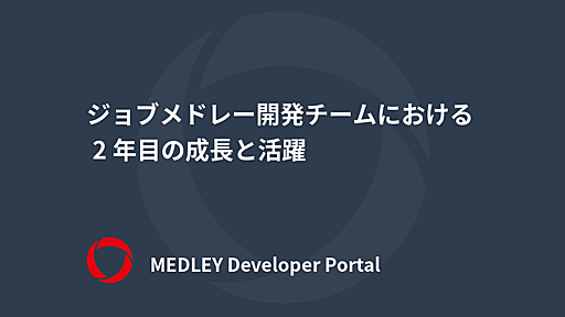 ジョブメドレー開発チームにおける 2 年目の成長と活躍 | MEDLEY Developer Portal