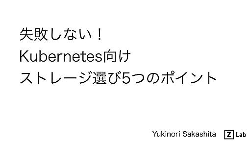 失敗しない！Kubernetes向けストレージ選び5つのポイント