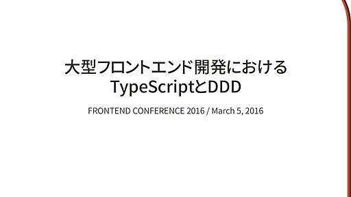 大型フロントエンド開発におけるTypeScriptとDDD // Speaker Deck