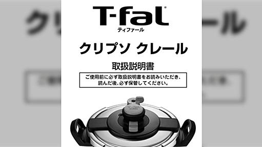 手持ちの圧力鍋がTwitterでクソリプを送ってくる人みたいな名前だった「これはしょうがない」