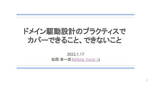 ドメイン駆動設計のプラクティスでカバーできること、できないこと[DDD]