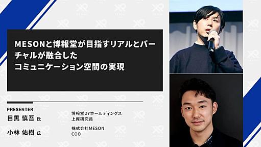 リアルとバーチャルの融合で社会はどう変わるか 実験を繰り返して分かったこと