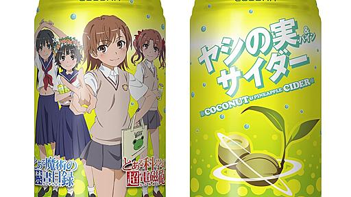 『とある』シリーズの御坂美琴が愛飲する“ヤシの実サイダー”が電撃屋で予約販売中