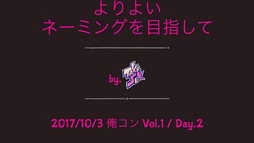 よりよいネーミングを目指して / 20171003 #orecon_ios #akibaswift