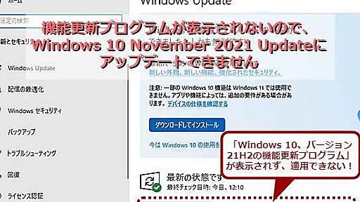 おせっかいなWindows 11アップグレード案内のせいで、Windows 10を21H2にアップデートできない？