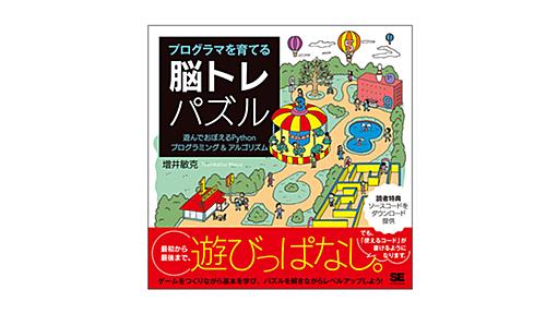 プログラマを育てる脳トレパズル 遊んでおぼえるPythonプログラミング＆アルゴリズム | 翔泳社