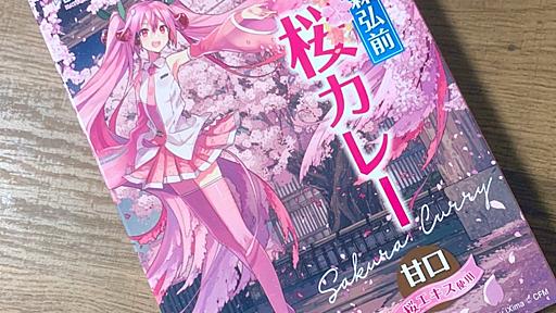 青森県土産販売の「青森弘前 桜ミク 桜カレー」を食べました【千箱限定】 - DIGITAL COFFEE－デジタルコーヒー