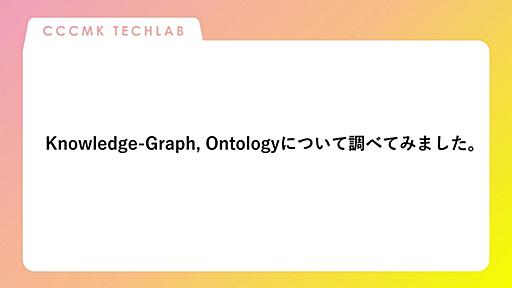 Knowledge-Graph, Ontologyについて調べてみました。 - CCCMKホールディングス TECH LABの Tech Blog