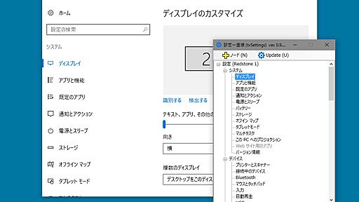 Windows 10の設定をツリー表示する「設定 一直線」が“Anniversary Update”に対応