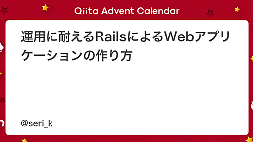 運用に耐えるRailsによるWebアプリケーションの作り方 - Qiita