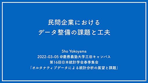 民間企業におけるデータ整備の課題と工夫 / 20220305