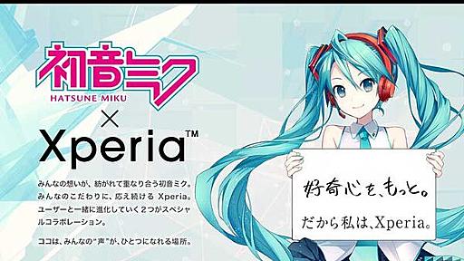 初音ミクとXperiaが久々のコラボ！ ボカロ楽曲を期間限定で無料配信